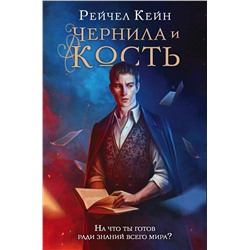 353481 Эксмо Рейчел Кейн "Чернила и кость"