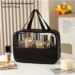 Косметичка прозрачная непромокаемая, Размер: L Большой 29,5*22*11,5 см.
