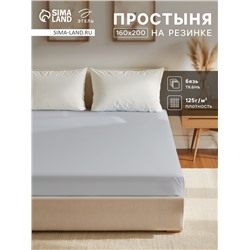 Простыня на резинке 2-спальная «Этель», 160×200+25 см, светло-серая, бязь