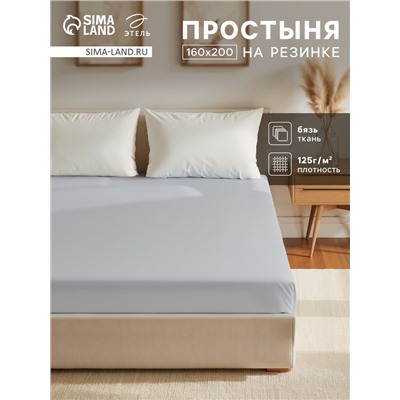 Простыня на резинке 2-спальная «Этель», 160×200+25 см, светло-серая, бязь
