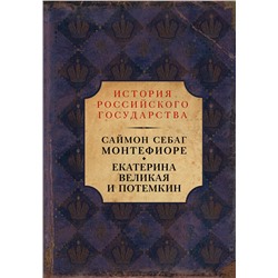 АСТ Саймон Себаг-Монтефиоре "Екатерина Великая и Потемкин: имперская история любви"