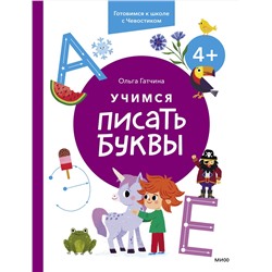 Эксмо Ольга Гатчина "Учимся писать буквы. 4+. Готовимся к школе с Чевостиком"