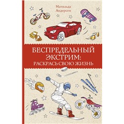 АСТ Андерсен М. "Беспредельный экстрим: раскрась свою жизнь. Раскраски антистресс"