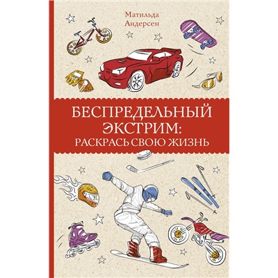 АСТ Андерсен М. "Беспредельный экстрим: раскрась свою жизнь. Раскраски антистресс"