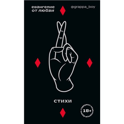 Эксмо Grappa Boy "Евангелие от любви. Стихи. @grappa_boy"