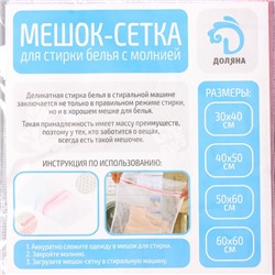 Мешок для стирки белья Доляна, 50×60 см, мелкая сетка, белый