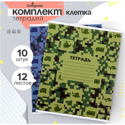 Набор тетрадей 12 листов в клетку Calligrata «Пиксели», обложка мелованный картон, 10 шт.