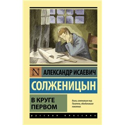 АСТ Александр Исаевич Солженицын "В круге первом"