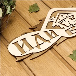 Табличка для бани и сауны «Иди в баню», 37.5×15 см, «Добропаровъ»