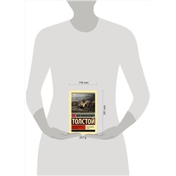 АСТ Лев Николаевич Толстой "Севастопольские рассказы"