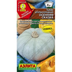 Тыква Осенняя сказка (Код: 93482)