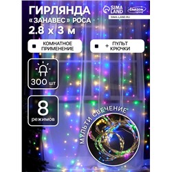 Гирлянда «Занавес» 2.8×3 м роса на крючках, с пультом, IP20, серебристая нить, 300 LED, свечение мульти, 8 режимов, USB
