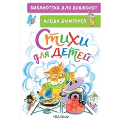 АСТ Алёша Дмитриев "Стихи для детей"