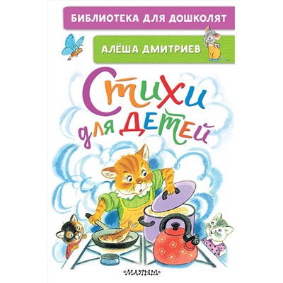 АСТ Алёша Дмитриев "Стихи для детей"