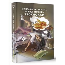 АСТ Пэк С. "Хочется всех послать, а еще поесть ттокпокки"