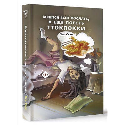 АСТ Пэк С. "Хочется всех послать, а еще поесть ттокпокки"