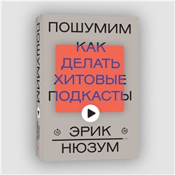 Эксмо Эрик Нюзум "Пошумим"