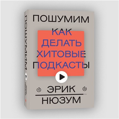 Эксмо Эрик Нюзум "Пошумим"
