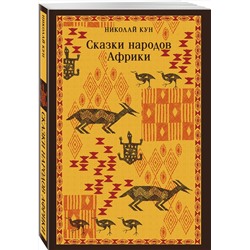 Эксмо Николай Кун "Сказки народов Африки"