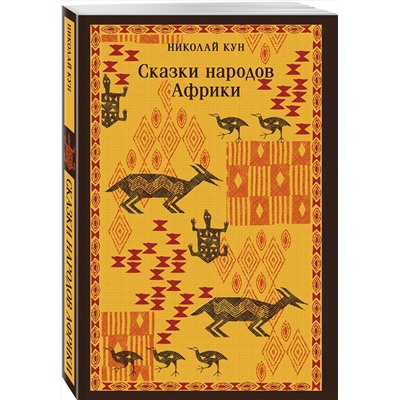 Эксмо Николай Кун "Сказки народов Африки"