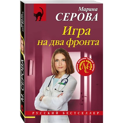 Эксмо Марина Серова "Игра на два фронта"