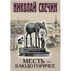 Эксмо Николай Свечин "Месть - блюдо горячее"