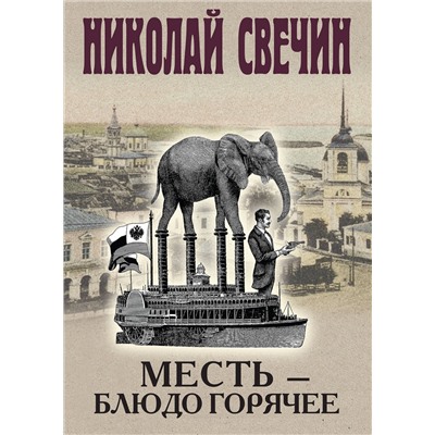 Эксмо Николай Свечин "Месть - блюдо горячее"