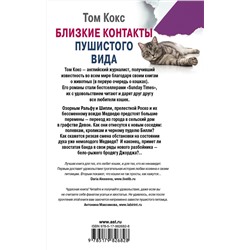 АСТ Том Кокс "Близкие контакты пушистого вида"