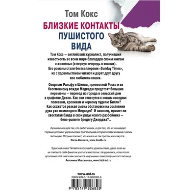 АСТ Том Кокс "Близкие контакты пушистого вида"