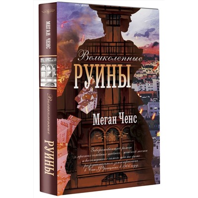 АСТ Меган Ченс "Великолепные руины"