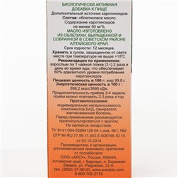 Масло облепиховое Сибирское, 100 мл