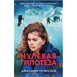 Эксмо Александр Печерский "Нулевая гипотеза"