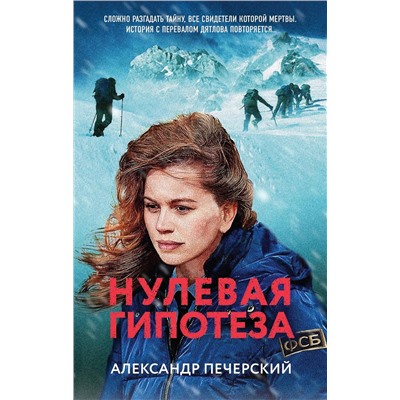 Эксмо Александр Печерский "Нулевая гипотеза"