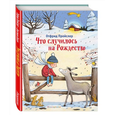 Эксмо Отфрид Пройслер "Что случилось на Рождество (ил. К. Хансен)"