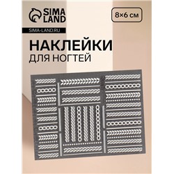 Наклейки для ногтей «Вязка», объёмные, матовые, белые