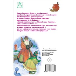 АСТ Бажов П.П. "Сказы"