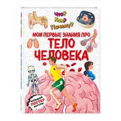Эксмо "Что? Как? Почему? Мои первые знания про ТЕЛО ЧЕЛОВЕКА (с постером)"