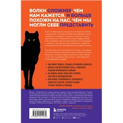 Эксмо Элли Х. Рэдингер "Сила волчьей стаи. Реальные истории из жизни диких хищников"