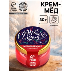 Крем-мёд «С Новым годом», вкус: клюква, 30 г
