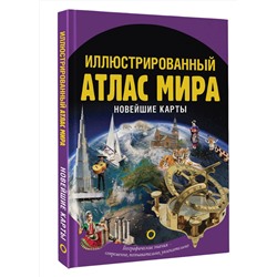 АСТ . "Иллюстрированный атлас мира. Новейшие карты"