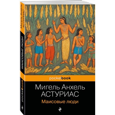 Эксмо Мигель Анхель Астуриас "Маисовые люди"