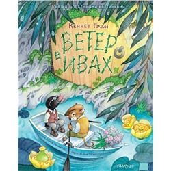 АСТ Кеннет Грэм "Ветер в ивах. Рис. О. Ионайтис"