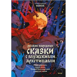 Эксмо Марик "Русские народные сказки с мужскими архетипами. Иван-царевич, серый волк, Кощей Бессмертный и другие герои"