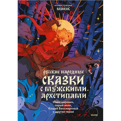 Эксмо Марик "Русские народные сказки с мужскими архетипами. Иван-царевич, серый волк, Кощей Бессмертный и другие герои"