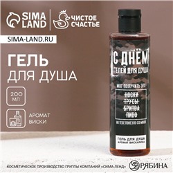Гель для душа «С Днём гелей для душа!», 250 мл, аромат виски, Чистое счастье