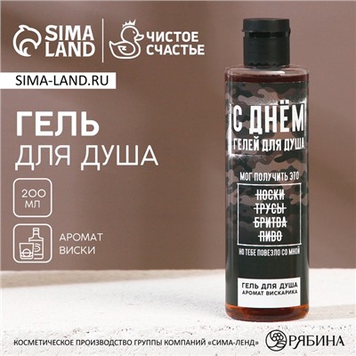 Гель для душа «С Днём гелей для душа!», 250 мл, аромат виски, Чистое счастье