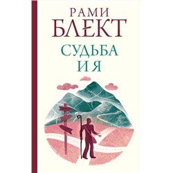 АСТ Блект Рами "Судьба и я"