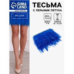 Перья петуха декоративные, на ленте, 10-15 см, 5±0.5 м, синие