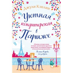 Эксмо Джули Кэплин "Уютная кондитерская в Париже"