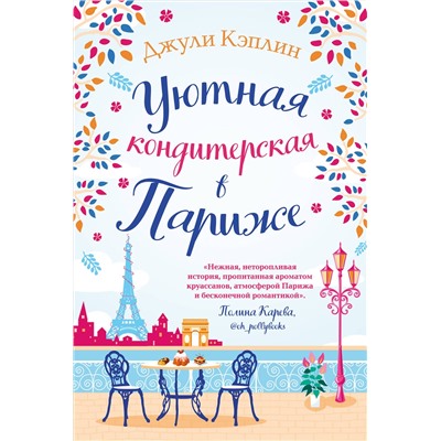 Эксмо Джули Кэплин "Уютная кондитерская в Париже"